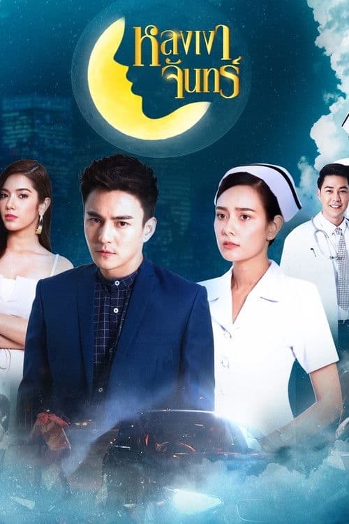 Lhong Ngao Jun Season 1 poster