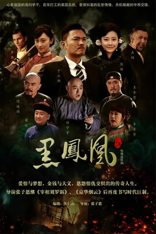 黑凤凰 Season 1 poster