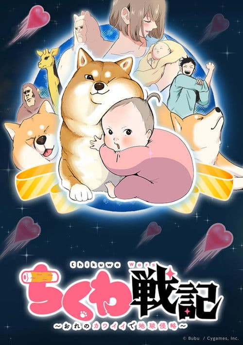 Chikuwa Wars Season 1 poster