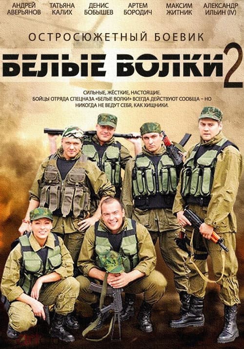 White Wolves Season 2 poster