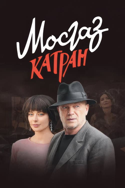 MosGaz Season 7 poster