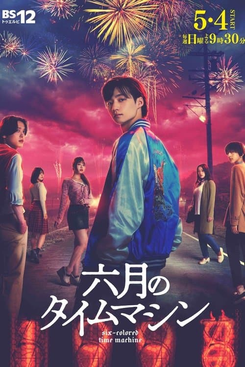 Six-Colored Time Machine Season 1 poster