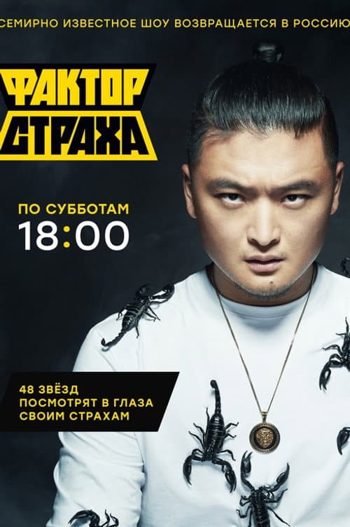 Фактор страха Season 4 poster