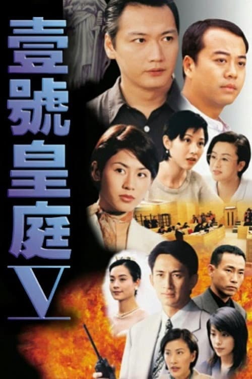 The File Of Justice 一号皇庭 V poster