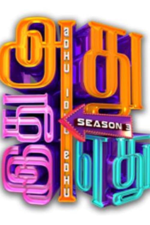 Adhu idhu yedhu Season 3 poster