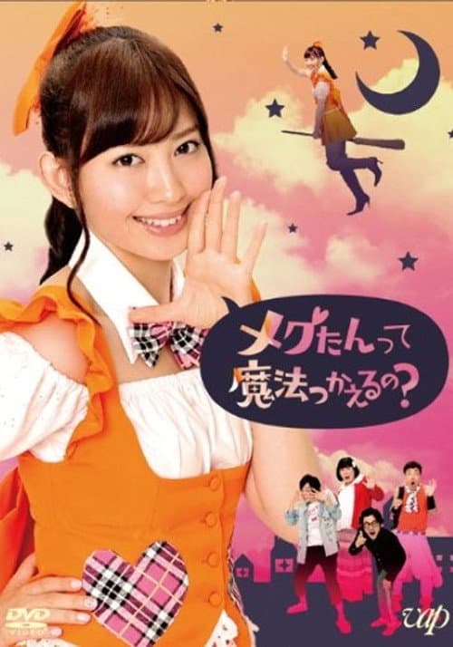 メグたんは魔法が使える Season 1 poster