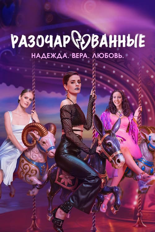 Disappointed Season 1 poster