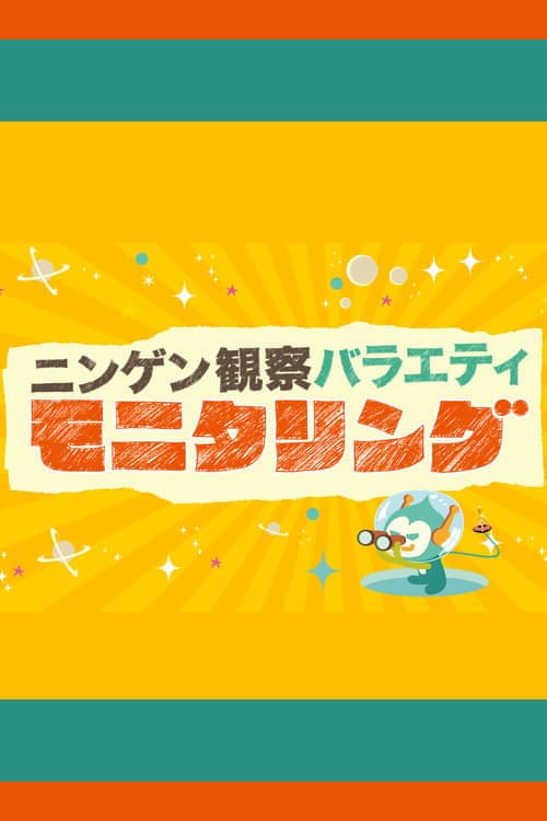 Ningen Kansatsu Variety MONITORING Season 2 poster