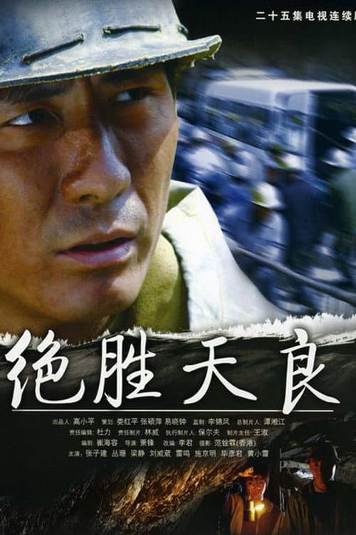 绝胜天良 Season 1 poster