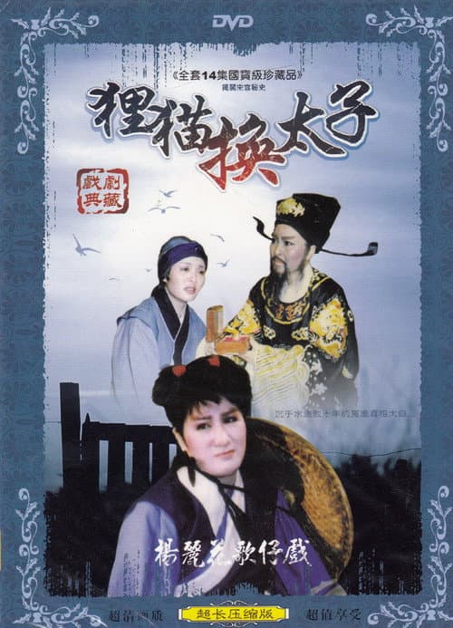 狸貓換太子 Season 1 poster