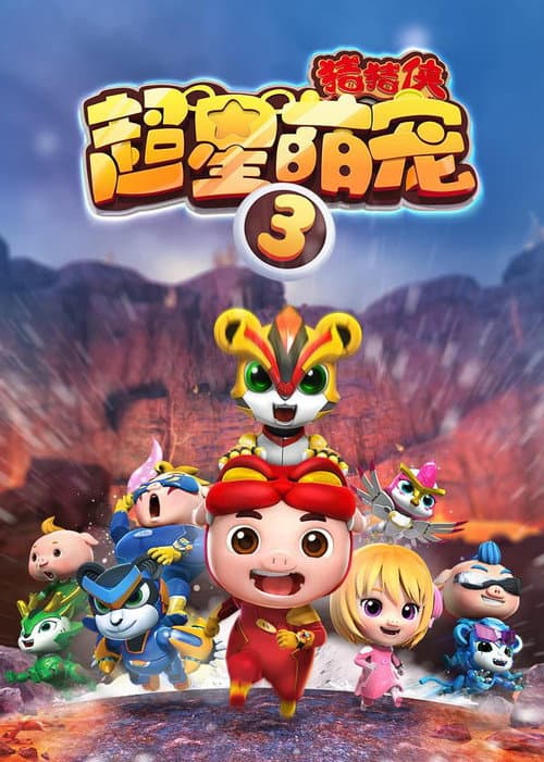 猪猪侠之超星萌宠 Season 3 poster