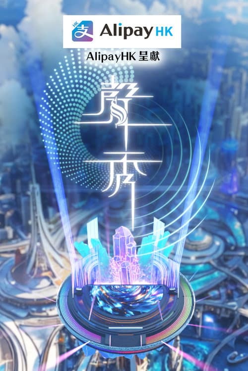 聲秀 Season 1 poster