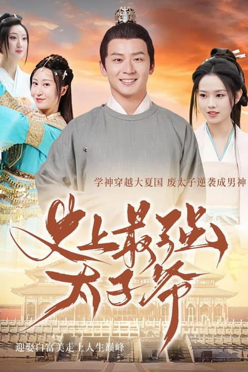 史上最强太子爷 Season 1 poster