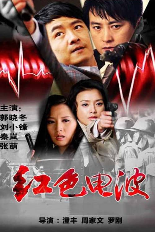 红色电波 Season 1 poster