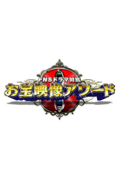 FNS Drama Taikō: Otakara Eizō Award Season 1 poster