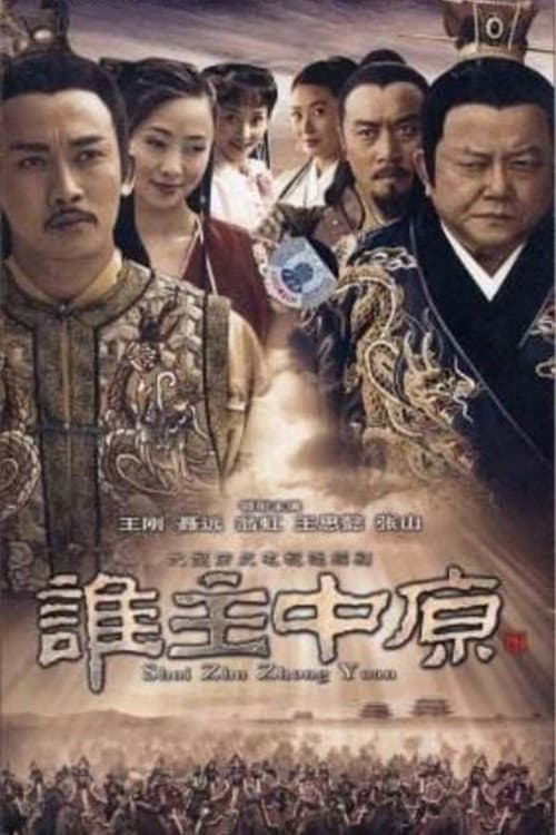 Shui Zhu Zhong Yuan Season 1 poster