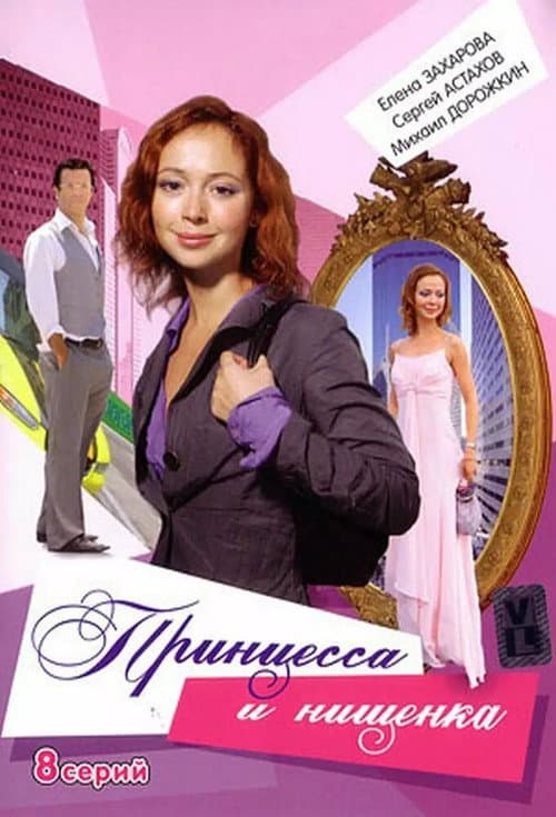 The Princess and the Pauper Season 1 poster