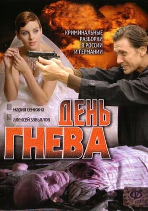 День гнева Season 1 poster