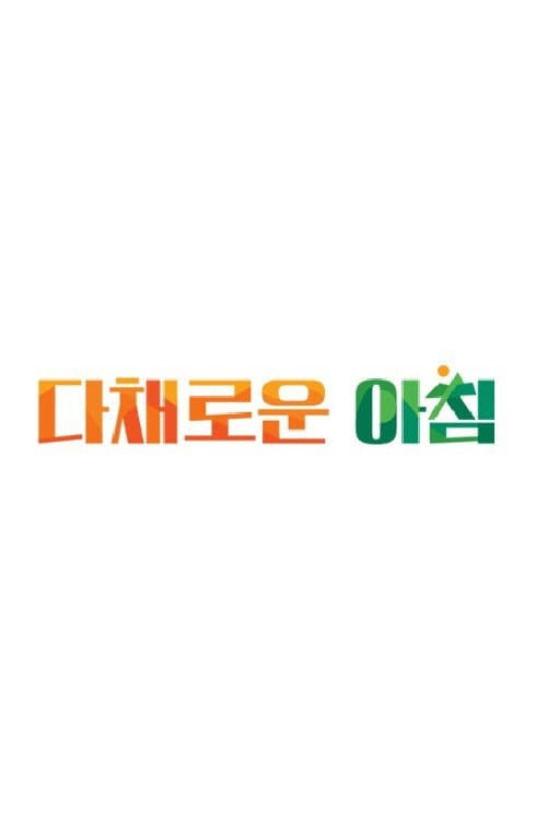 다채로운 아침 Season 1 poster
