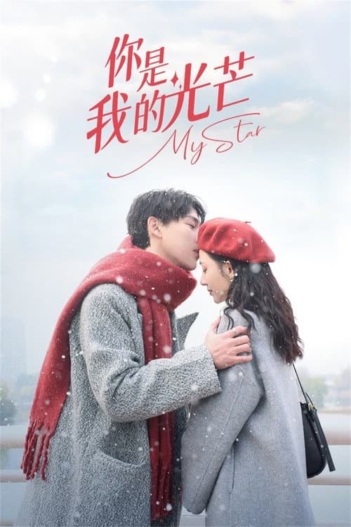 你是我的光芒 Season 1 poster