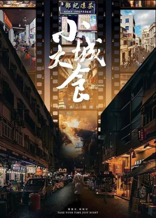 小城大食 Season 1 poster