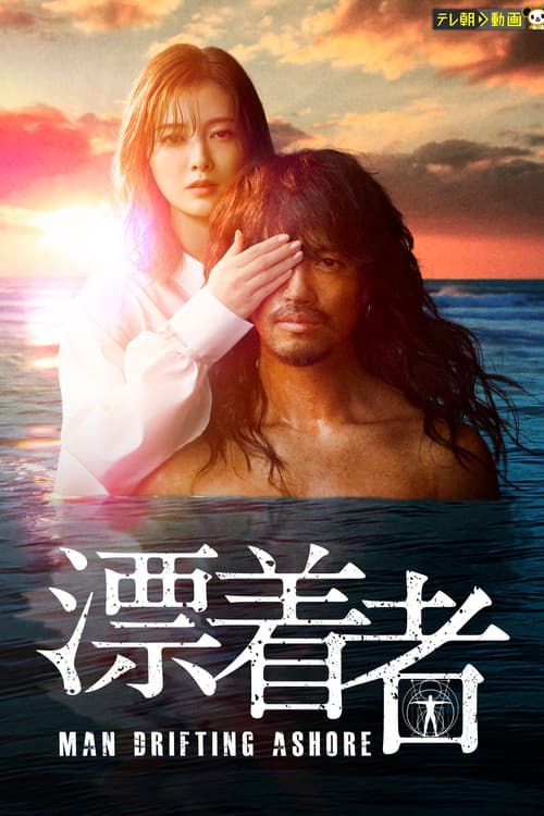 Man Drifting Ashore Season 1 poster