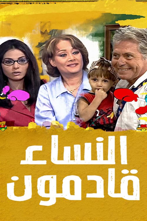 Al Nesaa2 Qademoon Season 1 poster