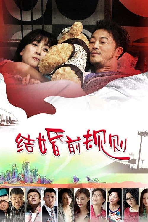 Trial Marriage Season 1 poster