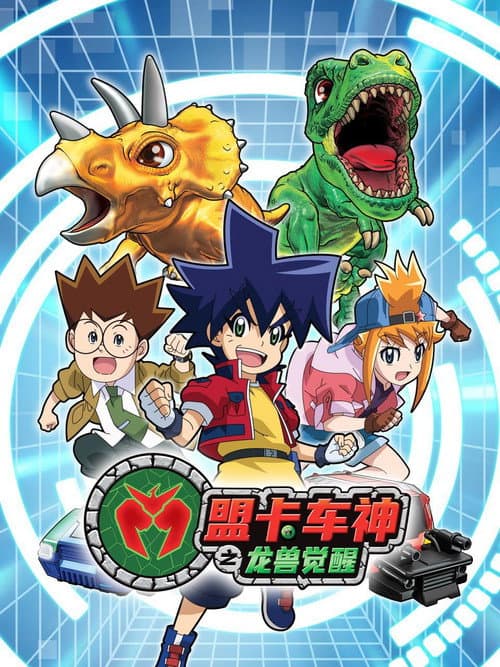盟卡车神之龙兽觉醒 Season 1 poster