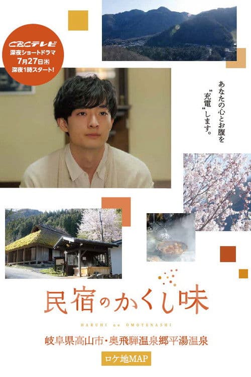 Minshuku no Kakushi Aji Season 1 poster