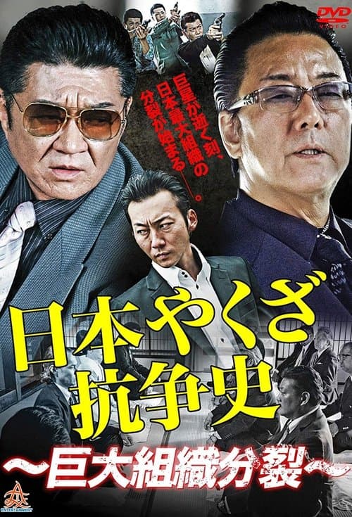 Nihon Yakuza Kososhi Season 1 poster