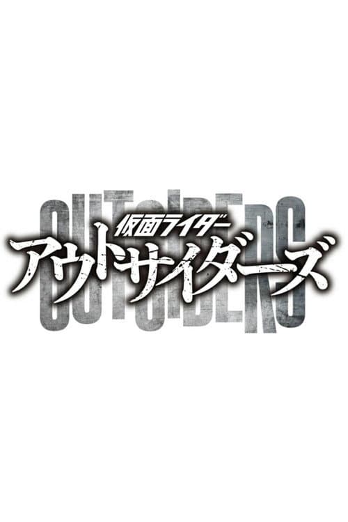 Kamen Rider Outsiders Miniseries poster