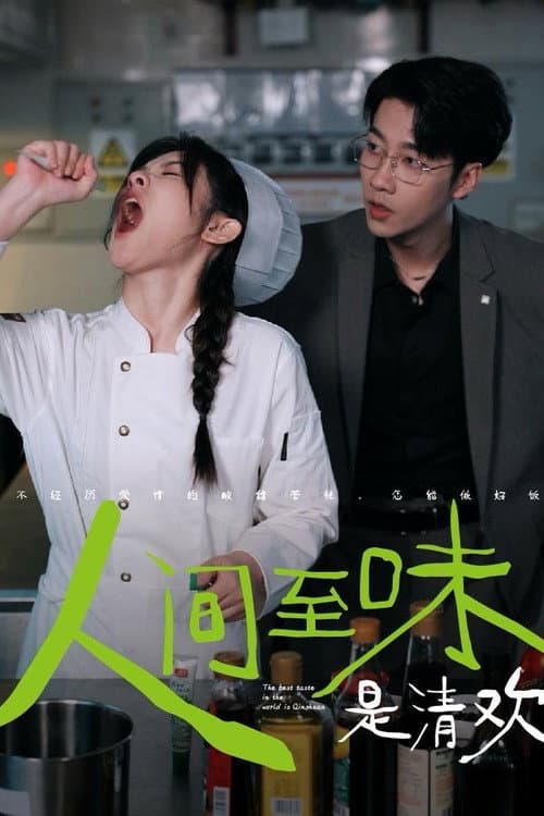 人间至味是清欢 Season 1 poster