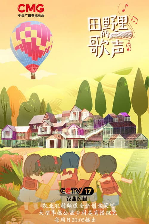 田野里的歌声 Season 1 poster