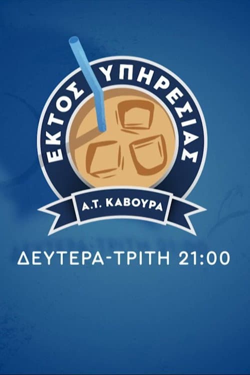 Εκτός Υπηρεσίας Season 1 poster