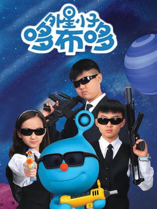 外星小子哆布哆 Season 1 poster