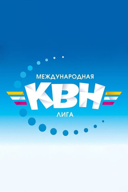 Международная лига КВН Season 1 poster