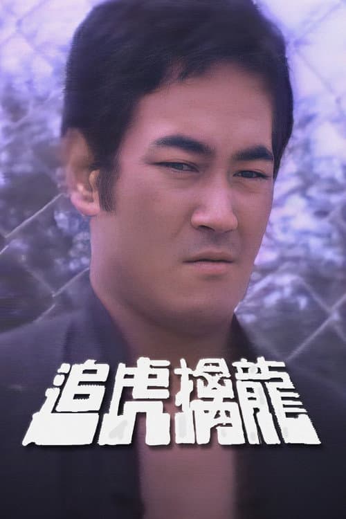 Dragon Chasers Season 1 poster