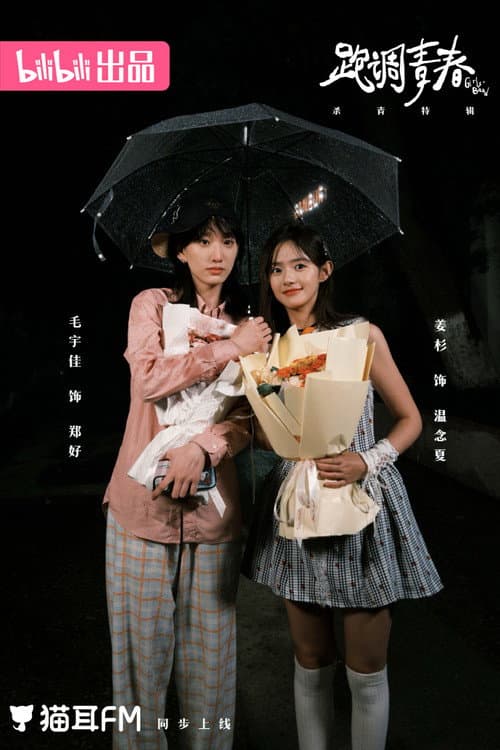 跑调青春 Season 1 poster