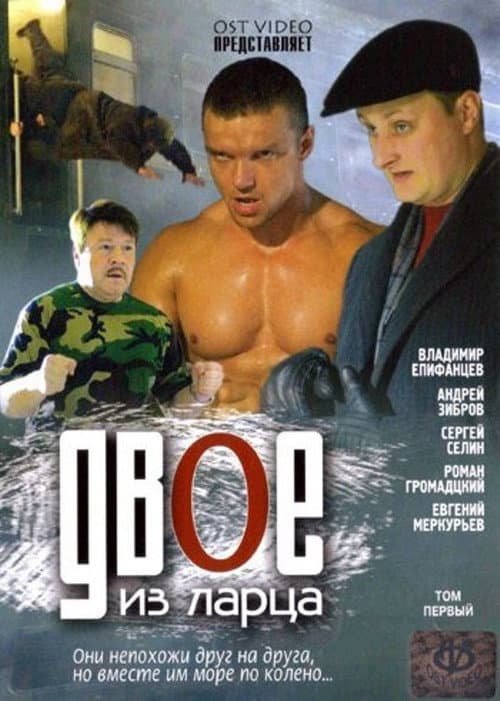 Двое из ларца Season 1 poster