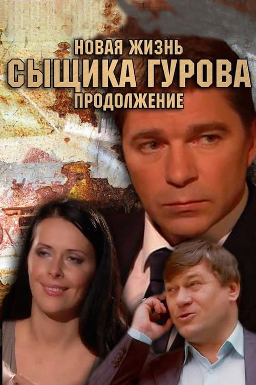 Новая жизнь сыщика Гурова Season 2 poster