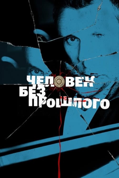 Человек без прошлого Season 1 poster