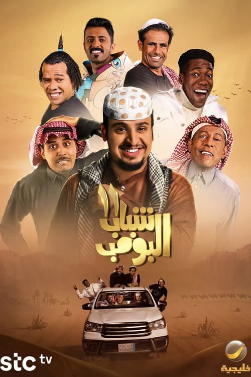 Shabab Al Bomb Season 11 poster