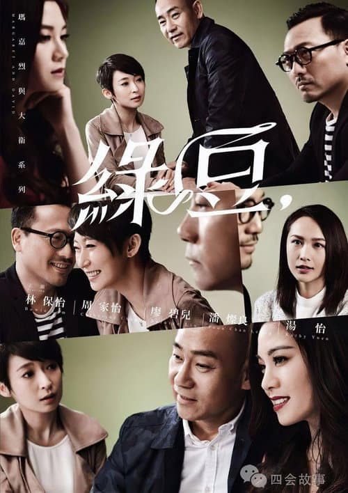 玛嘉烈与大卫系列 绿豆 Season 1 poster