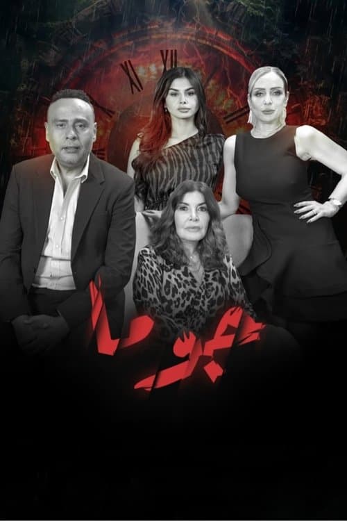 Juma Season 1 poster