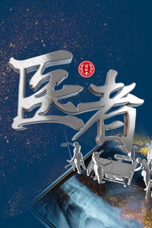 医者 Season 1 poster