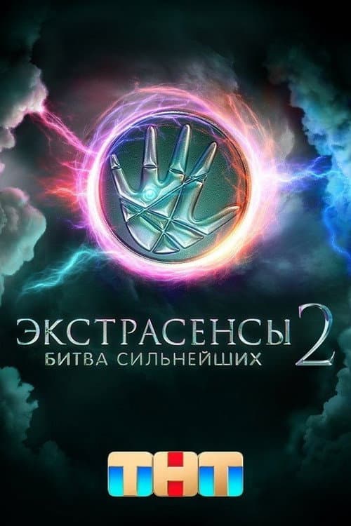 Экстрасенсы. Битва сильнейших Season 2 poster