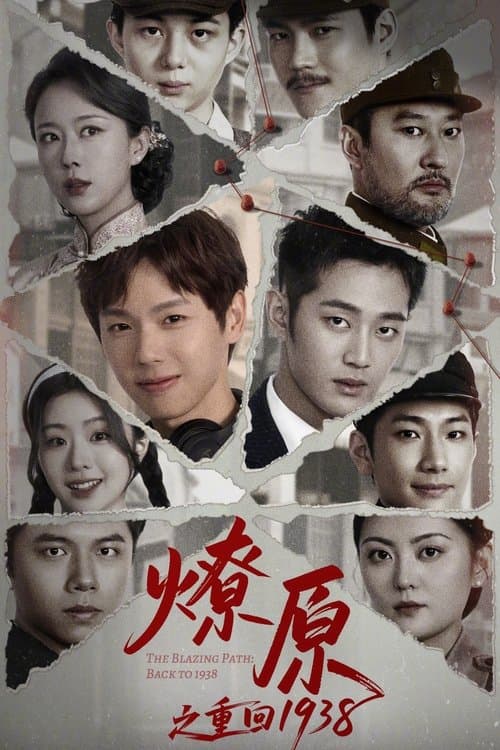 The Blazing Path: Back to 1938 Season 1 poster