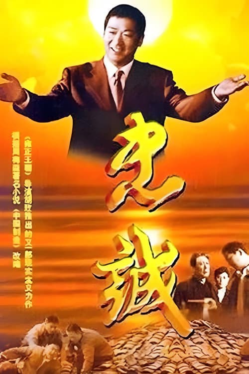 忠诚 Season 1 poster