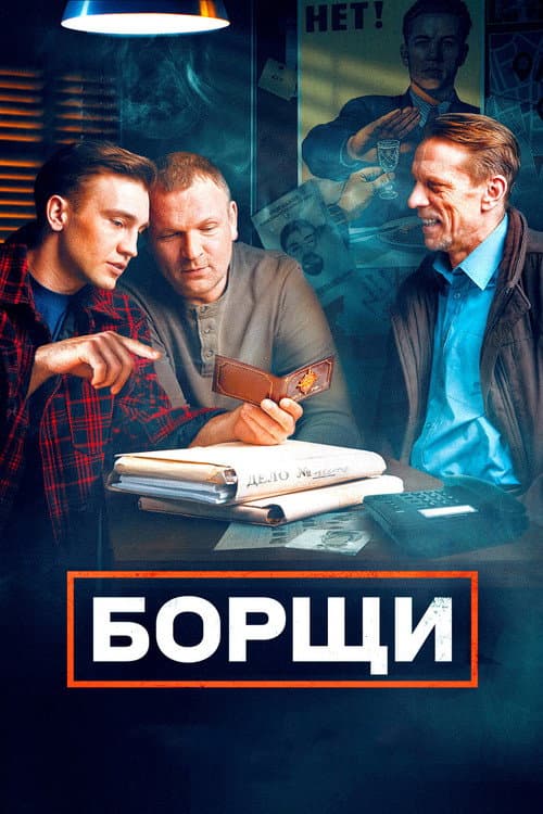 Борщи Season 1 poster